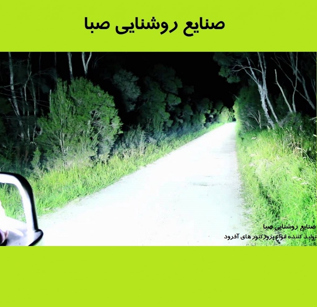 صنایع روشنایی صبا ال ای دی