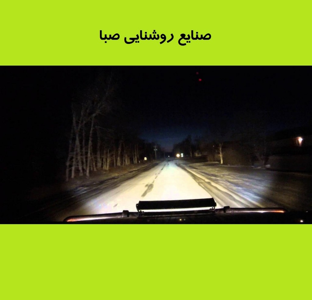 صنایع روشنایی صبا ال ای دی