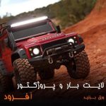 جت لایت (پروژکتور نور خطی)